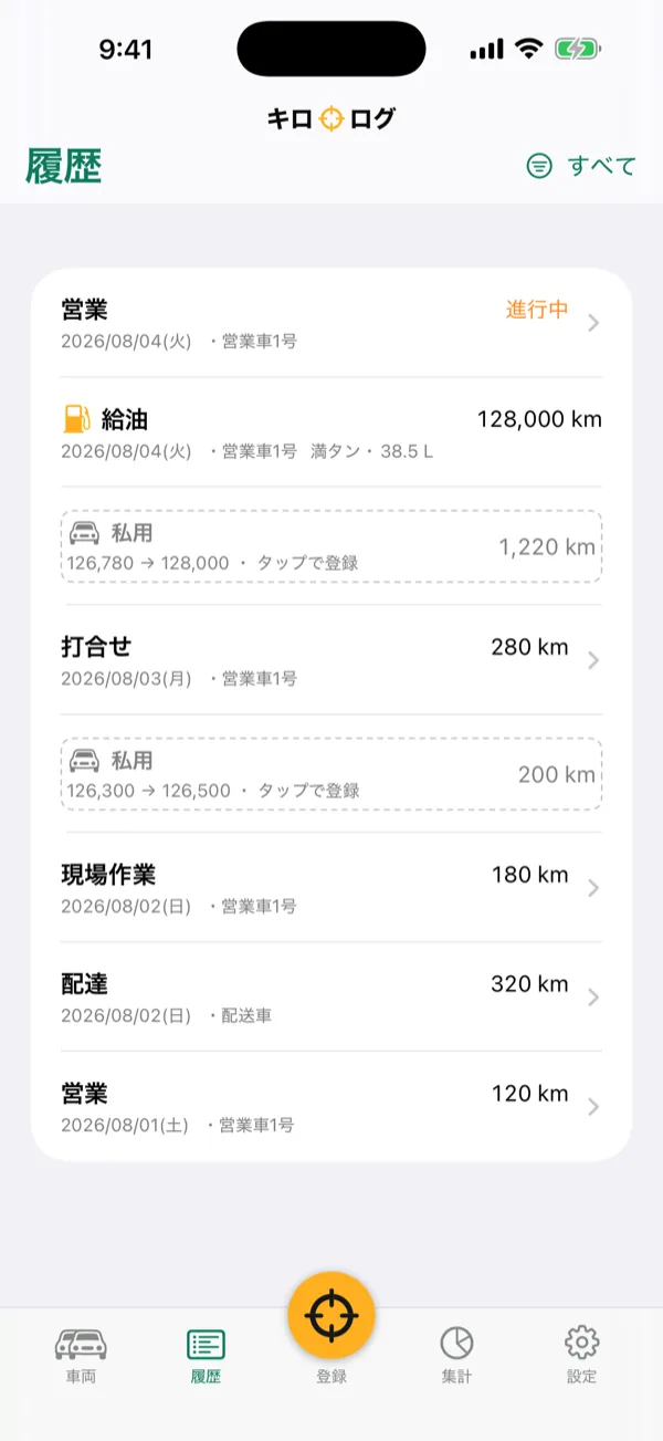 走行履歴の画面。日付順に並んだ走行記録と給油記録